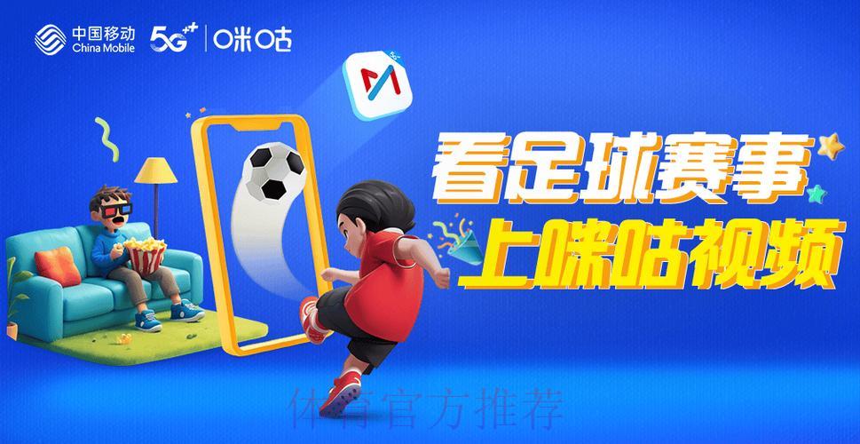 2026年咪咕平台世界杯高清直播，极致观赛体验尽在掌握