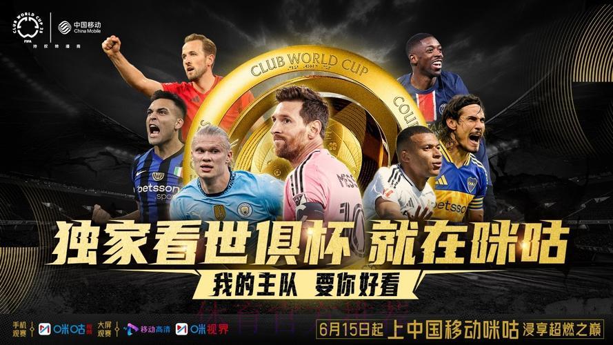 2026年咪咕平台世界杯高清直播，极致观赛体验尽在掌握